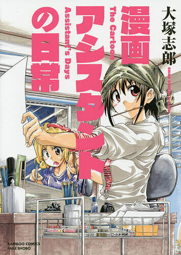 Tokuma C - 【送料無料】漫画アシスタントの日常／大塚志郎