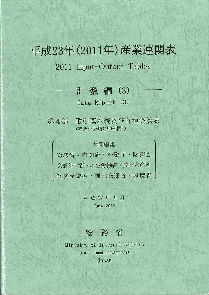 産業連関表 平成23年計数編3／総務省／責任総務省／内閣府【1000円以上送料無料】