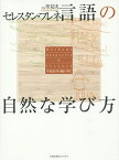 言語の自然な学び方 学校教育の轍の外で／セレスタン・フレネ／里見実【1000円以上送料無料】