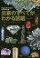 元素のすべてがわかる図鑑 世界をつくる118元素をひもとく／若林文高【1000円以上送料無料】