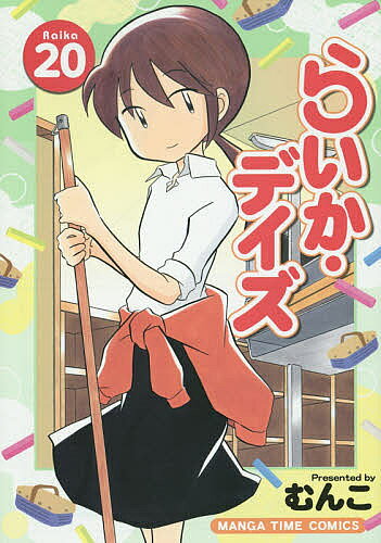 著者むんこ(著)出版社芳文社発売日2015年12月ISBN9784832254404キーワード漫画 マンガ まんが らいかでいず20まんがたいむこみつくす52225ー ライカデイズ20マンガタイムコミツクス52225ー むんこ ムンコ BF2173E9784832254404