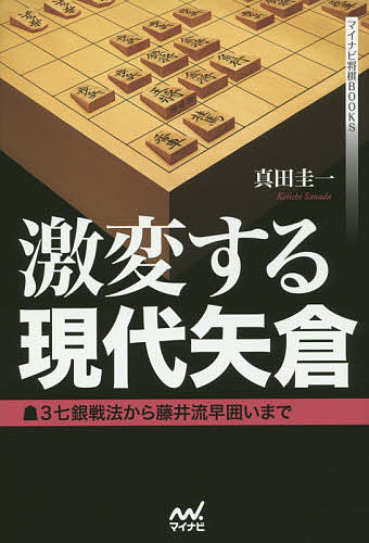 激変する現代矢倉 3七銀戦法から藤井流早囲いまで／真田圭一【1000円以上送料無料】