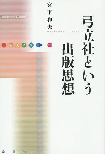 【送料無料】弓立社という出版思想／宮下和夫