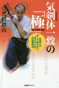 気剣体一致の「極」 常識では決して届かない“見えない技”の極限領域/黒田鉄山【1000円以上送料無料】