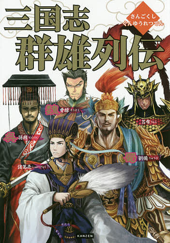 【中古】 マンガ三国志名将大列伝 楽天市場】三国志 列伝の通販