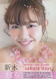 sakura days 新木さくら1st写真集/長谷繁郎【1000円以上送料無料】