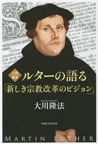 ルターの語る「新しき宗教改革のビジョン」 公開霊言／大川隆法【1000円以上送料無料】
