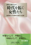 時代を拓く女性たち 連帯と行動 Part2 国際婦人年連絡会40年の記録／国際婦人年連絡会【1000円以上送料無料】