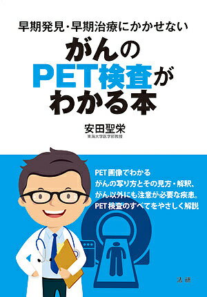 がんのPET検査がわかる本 早期発見・早期治療にかかせない／安田聖栄【1000円以上送料無料】