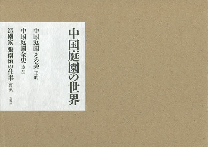 中国庭園の世界 3巻セット／王【1000円以上送料無料】