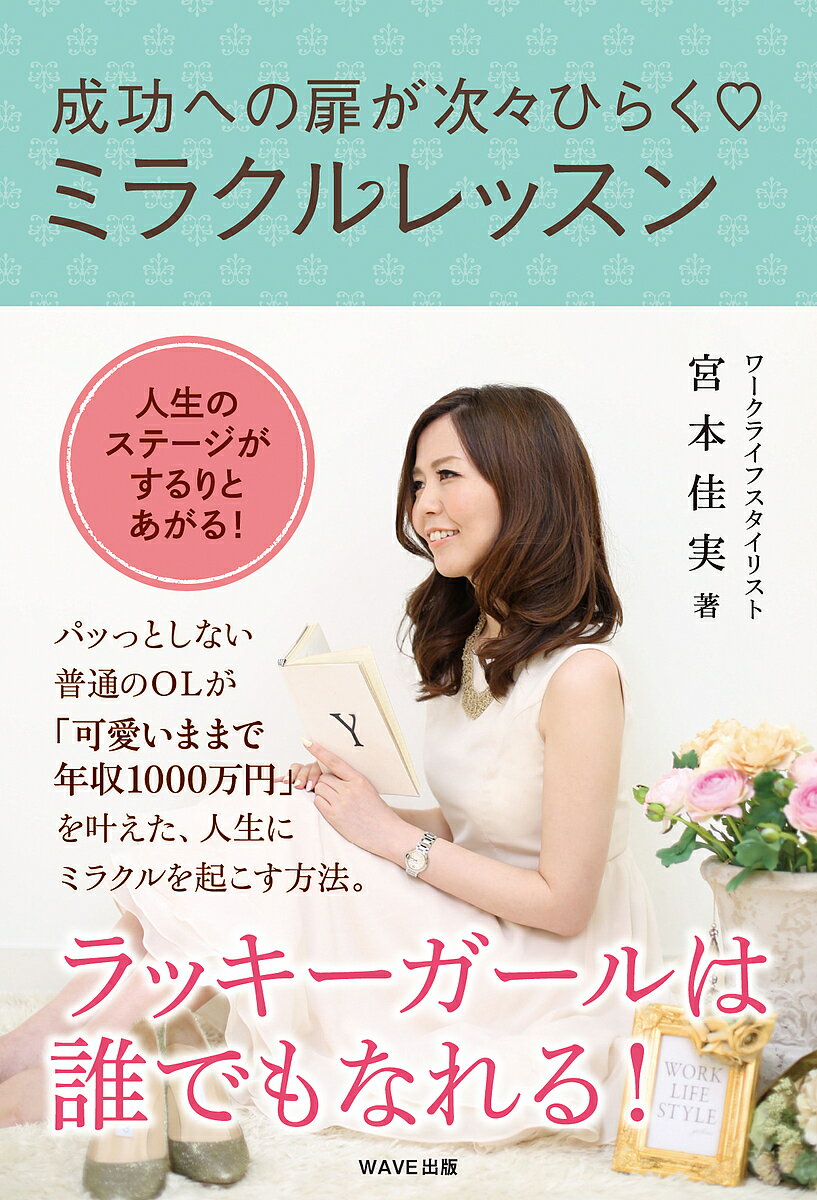 【送料無料】成功への扉が次々ひらく・ミラクルレッスン ラッキーガールは誰でもなれる!／宮本佳実