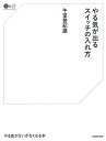 やる気が出るスイッチの入れ方/午堂登紀雄【1000円以上送料無料】