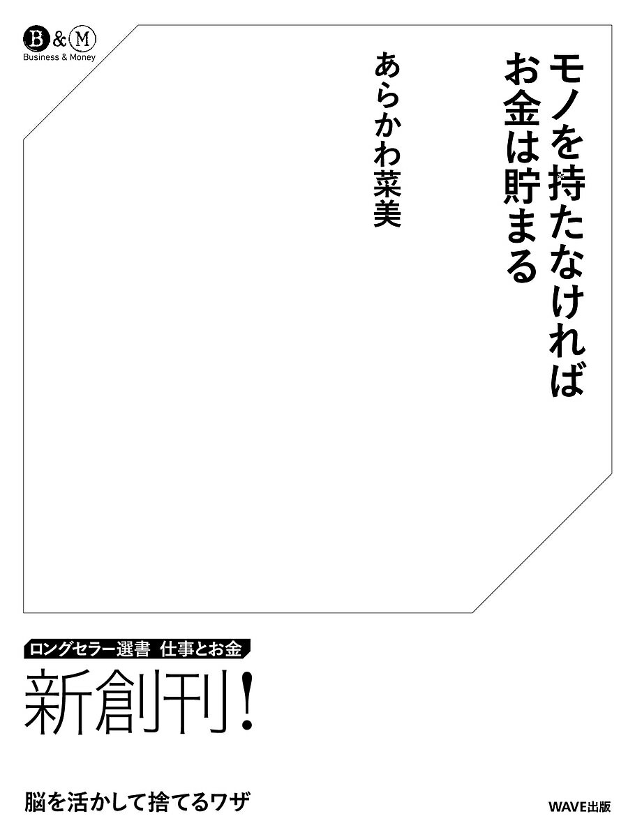 モノを持たなければお金は貯まる／あらかわ菜美【1000円以上送料無料】