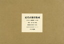 【送料無料】近代衣服書集成 第二回 裁縫関係 8巻セット/増田美子