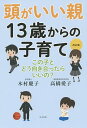 頭がいい親13歳からの子育て この子とどう向き合ったらいいの?／木村慶子／高橋愛子【1000円以上送料無料】