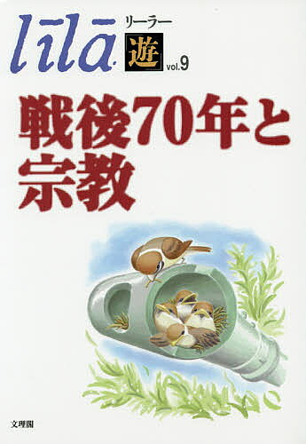 著者北島義信(編集)出版社文理閣発売日2015年11月ISBN9784892597718ページ数619，89Pキーワードりーらーゆう9せんごななじゆうねんとしゆうきよう リーラーユウ9センゴナナジユウネントシユウキヨウ きたじま ぎしん キタジマ ギシン BF36996E9784892597718目次1 戦後七〇年と宗教、その思想的基盤/2 戦後七〇年と政治・社会・歴史/3 戦後七〇年と教育・思想/4 数後七〇年と文学/研究論文/随想/法話 仏教不思議の教え