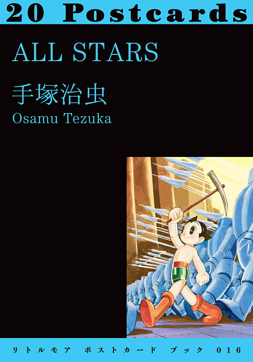 ALL STARS 20 POST-CARDS／手塚治虫【1000円以上送料無料】