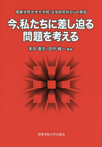 今、私たちに差し迫る問題を考える 関東学院大学大学院法学研究科からの発信／本田直志／田中綾一【1000円以上送料無料】