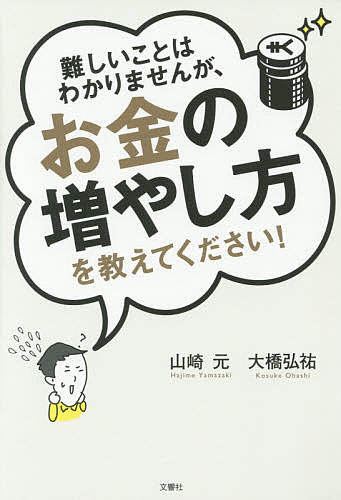 難しいことはわかりませんが、お金の増やし方を教えてください！／山崎元／大橋弘祐【1000円以上送料無料】