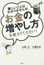 難しいことはわかりませんが、お金の増やし方を教えてください!／山崎元／大橋弘祐