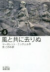 風と共に去りぬ 4／マーガレット・ミッチェル／荒このみ【1000円以上送料無料】