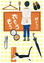 衣もろもろ/群ようこ【1000円以上送料無料】