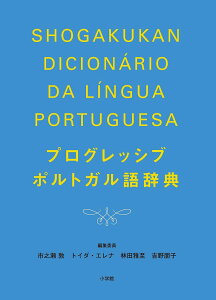 プログレッシブポルトガル語辞典/市之瀬敦/委員トイダ・エレナ/委員林田雅至【1000円以上送料無料】