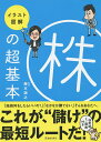 イラスト図解株の超基本／藤本誠之【1000円以上送料無料】