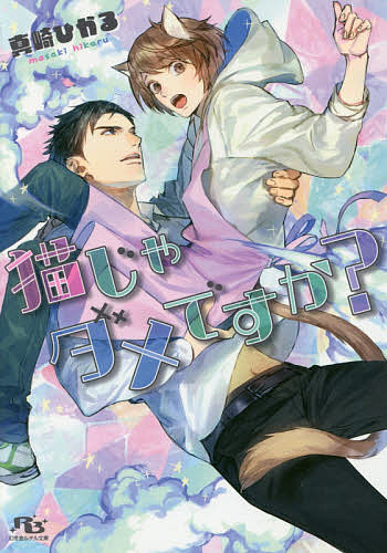 Gakken Moegi Library - 【送料無料】猫じゃダメですか?／真崎ひかる