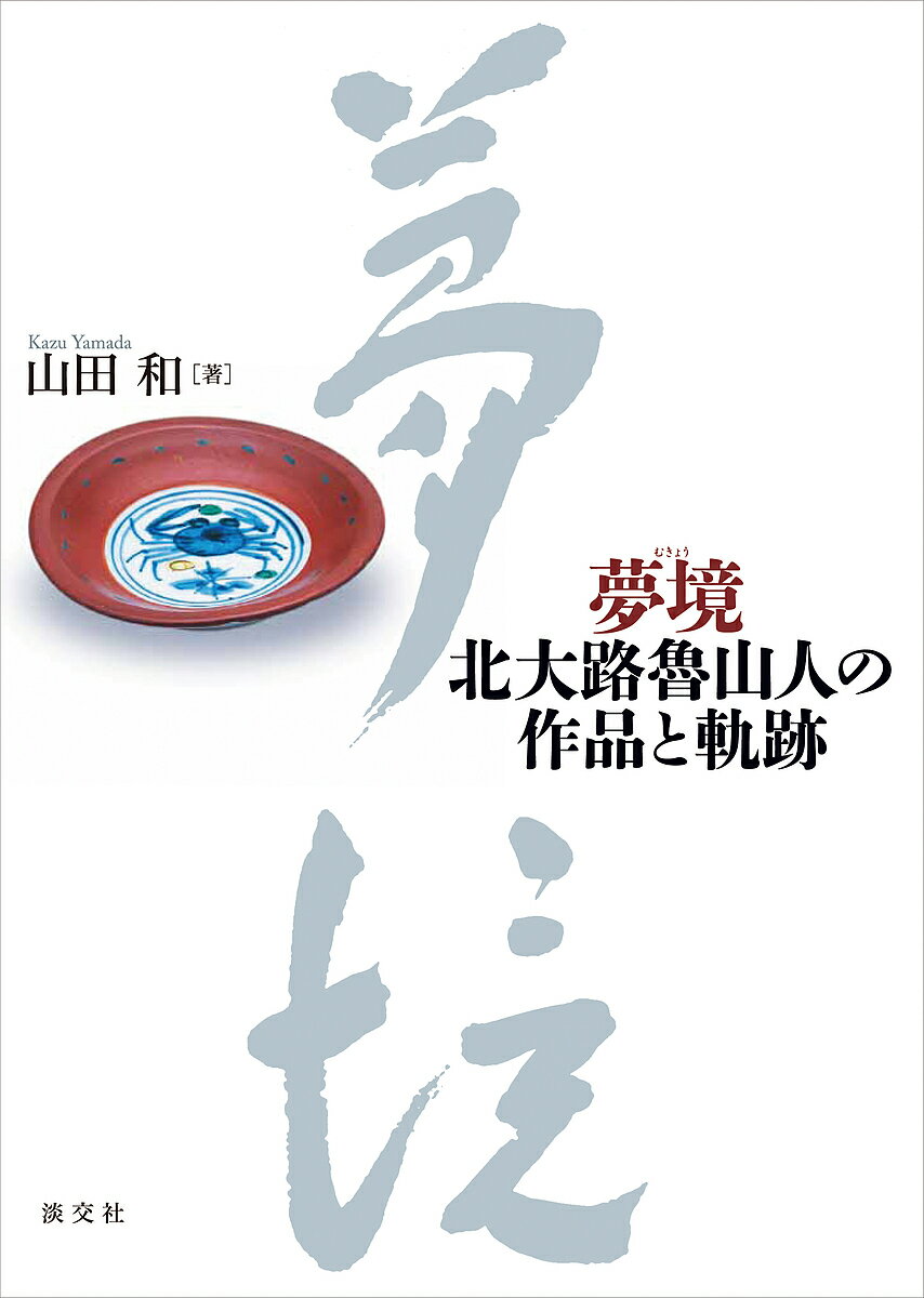 夢境 北大路魯山人の作品と軌跡／山田和【1000円以上送料無料】