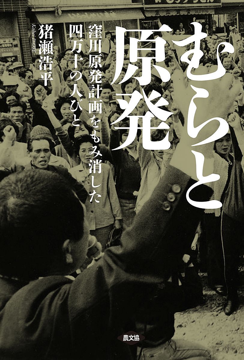 著者猪瀬浩平(著)出版社農山漁村文化協会発売日2015年11月ISBN9784540151095ページ数274Pキーワードむらとげんぱつくぼかわげんぱつけいかくお ムラトゲンパツクボカワゲンパツケイカクオ いのせ こうへい イノセ コウヘイ9784540151095目次序章 ムラ、むら、邑/第1章 窪川原発騒動の顛末/第2章 窪川のむらざとにて—人びとの生業/第3章 語りと余韻—島岡幹夫と邑の断片/第4章 邑の象徴—野坂静雄とその精神の遍歴/第5章 原発計画をもみ合う、原発計画をもみ消す/結びとして