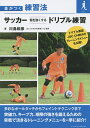 サッカー個を強くするドリブル練習/川島和彦【1000円以上送料無料】