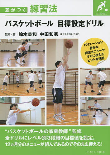 関連書籍 バスケットボール目標設定ドリル／鈴木良和／・著中田和秀【1000円以上送料無料】