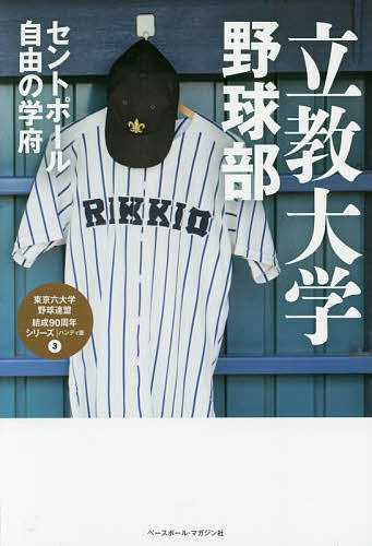 立教大学野球部　セントポール自由の学府／ベースボール・マガジン社【1000円以上送料無料】