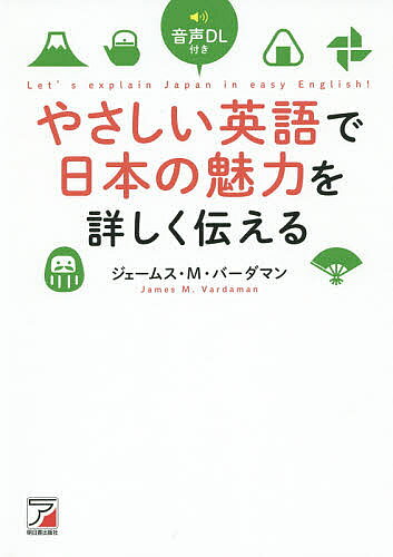 ＜最大10万pt当選※5千円以上購入&エントリー 8/20~31まで＞やさしい英語で日本の魅力を詳しく伝える／ジェームス・M・バーダマン