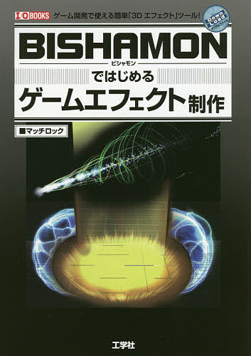 BISHAMONではじめるゲームエフェクト制作 ゲーム開発で使える簡単「3Dエフェクト」ツール!／マッチロック／IO編集部