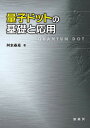 量子ドットの基礎と応用／舛本泰章【1000円以上送料無料】