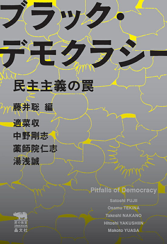 【送料無料】ブラック・デモクラシー 民主主義の罠／藤井聡／適菜収／中野剛志