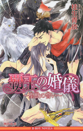 Gentosha Romance Links - 【送料無料】覇王の婚儀 聖獣の誓い／桂生青依