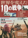 世界を変えた10の戦争 いま知っておきたい教養としての「戦争の世紀」【1000円以上送料無料】