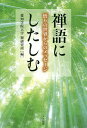 禅語にしたしむ 悟りの世界からのメッセージ／愛知学院大学禅研究所