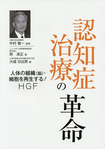 認知症治療の革命 人体の組織〈脳〉・細胞を再生するHGF／中村敏一／岡清正／大城日出男【1000円以上送料無料】