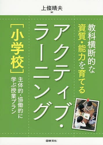 著者上條晴夫(編)出版社図書文化社発売日2015年11月ISBN9784810056655ページ数109Pキーワードきようかおうだんてきなししつのうりよくおそだてる キヨウカオウダンテキナシシツノウリヨクオソダテル かみじよう はるお カミジヨウ ハルオ9784810056655内容紹介アクティブ・ラーニングの理論と実践を解説。※本データはこの商品が発売された時点の情報です。目次第1章 いま、なぜ「アクティブ・ラーニング」なのか（アクティブ・ラーニングとは何か？/なぜアクティブ・ラーニングが必要なのか/アクティブ・ラーニングの特徴とは ほか）/第2章 アクティブ・ラーニングの作り方・進め方（アクティブ・ラーニングの基本要素とワークショップ型授業/カリキュラムをデザインする/ワークショップ型授業—学びのしかけ論と授業の基本形 ほか）/第3章 実践！アクティブ・ラーニング（国語 6年 説明的文章の読解—「段落シャッフル」で筆者の考えを読み取ろう—ホップ・ステップ・クラスを用いて/国語 5年 ファンタジーを楽しもう—作家インタビュー/国語 5年 説明文の読解からディベートへ—ディベート大会をしよう—○○小学校は給食を廃止すべきである ほか）