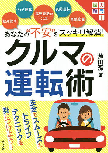 あなたの“不安”をスッキリ解消!クルマの運転術 カラー図解／菰田潔【1000円以上送料無料】
