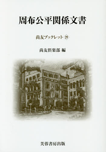 周布公平関係文書／尚友倶楽部史料調査室／松田好史【1000円