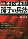図解今すぐ使える!孫子の兵法 THE ART OF WAR/鈴木博毅【1000円以上送料無料】