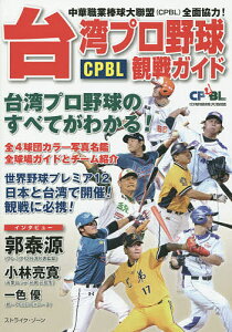 台湾プロ野球CPBL観戦ガイド 中華職業棒球大聯盟〈CPBL〉全面協力! 台湾プロ野球のすべてがわかる!／ストライク・ゾーン【1000円以上送料無料】