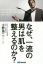 なぜ、一流の男は「肌」を整えるのか? たった3日で、あなたの印象は劇的に変わる!!／小野浩二【1000円以上送料無料】