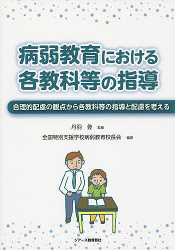 病弱教育における各教科等の指導 合理的配慮の観点から各教科等の指導と配慮を考える／丹羽登／全国特別支援学校病弱教育校長会【1000円以上送料無料】