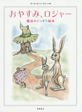 おやすみ、ロジャー　魔法のぐっすり絵本／カール＝ヨハン・エリーン／三橋美穂【1000円以上送料無料】